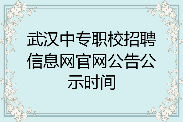 武汉中专职校招聘信息网官网公告公示时间