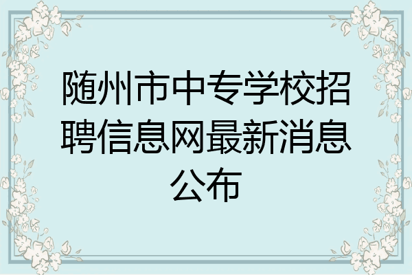 随州市中专学校招聘信息网最新消息公布