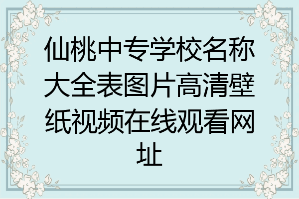 仙桃中专学校名称大全表图片高清壁纸视频在线观看网址