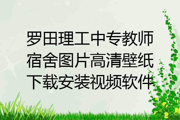 罗田理工中专教师宿舍图片高清壁纸下载安装视频软件
