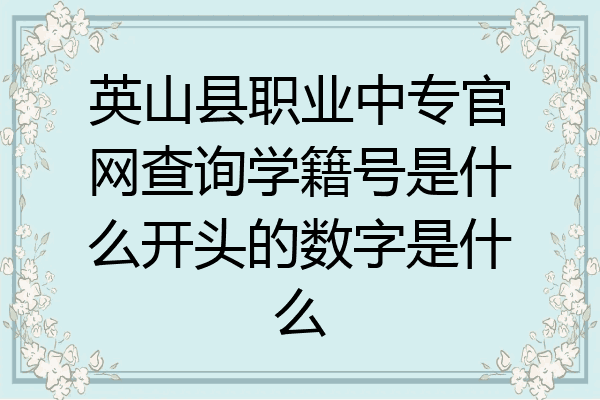 英山县职业中专官网查询学籍号是什么开头的数字是什么