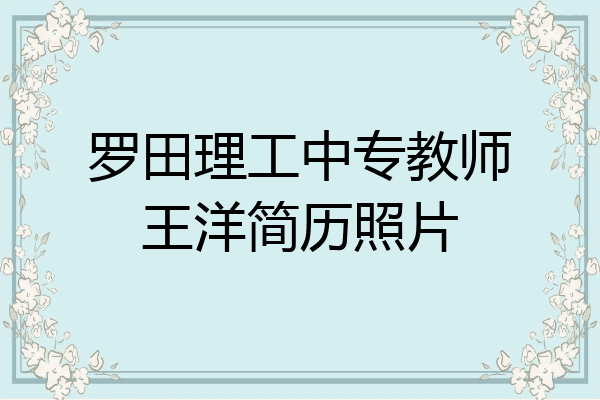 罗田理工中专教师王洋简历照片