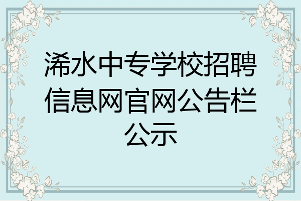 浠水中专学校招聘信息网官网公告栏公示