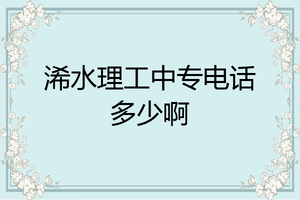 浠水理工中专电话多少啊