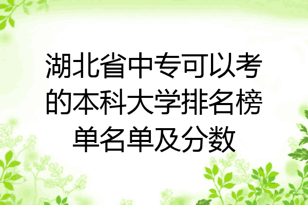 湖北省中专可以考的本科大学排名榜单名单及分数