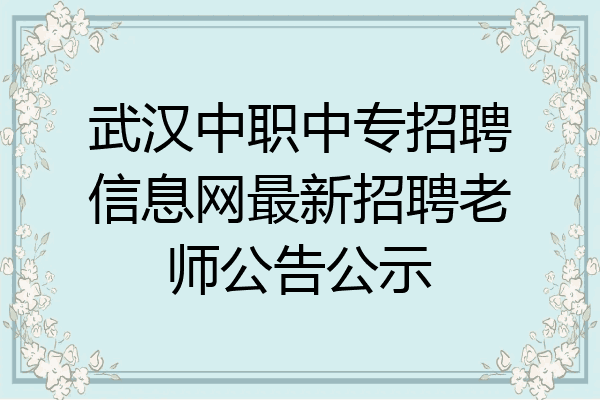 武汉中职中专招聘信息网最新招聘老师公告公示