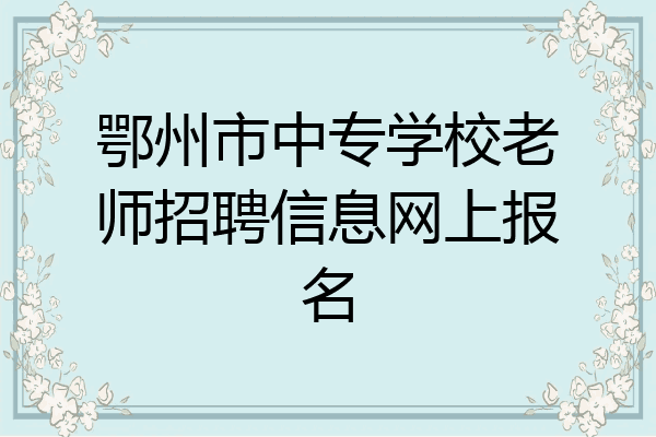 鄂州市中专学校老师招聘信息网上报名