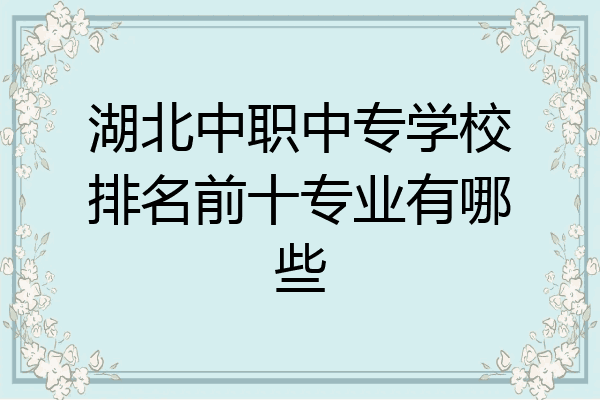 湖北中职中专学校排名前十专业有哪些