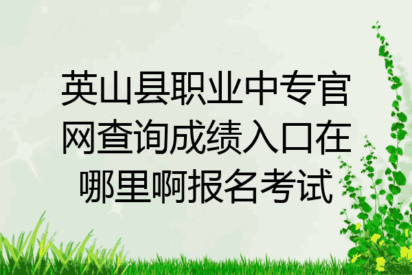 英山县职业中专官网查询成绩入口在哪里啊报名考试
