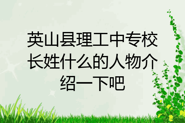 英山县理工中专校长姓什么的人物介绍一下吧