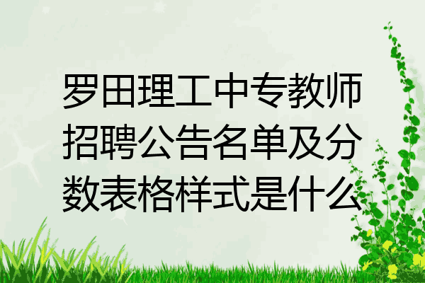 罗田理工中专教师招聘公告名单及分数表格样式是什么