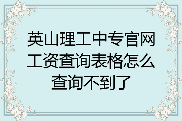 英山理工中专官网工资查询表格怎么查询不到了