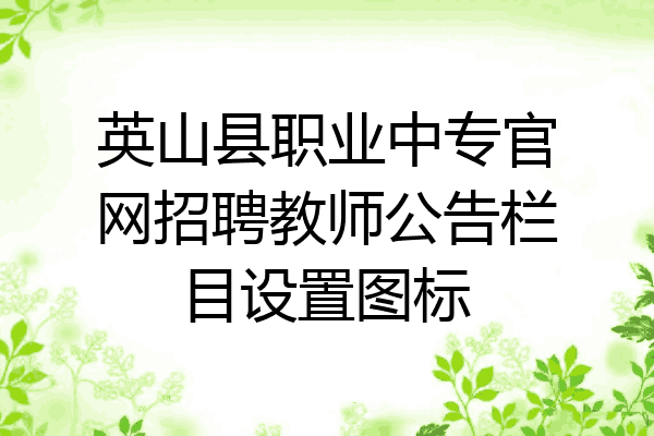 英山县职业中专官网招聘教师公告栏目设置图标