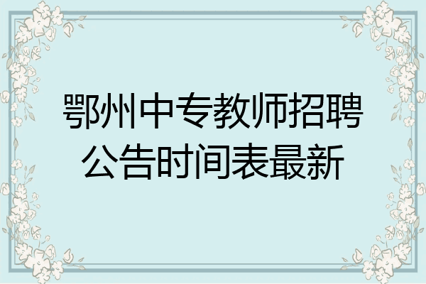 鄂州中专教师招聘公告时间表最新