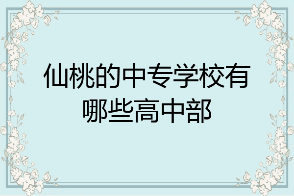 仙桃的中专学校有哪些高中部