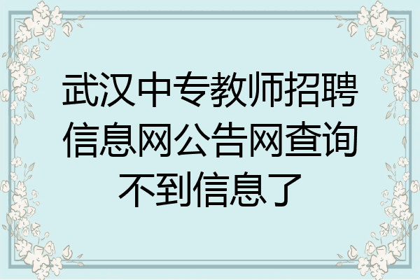 武汉中专教师招聘信息网公告网查询不到信息了