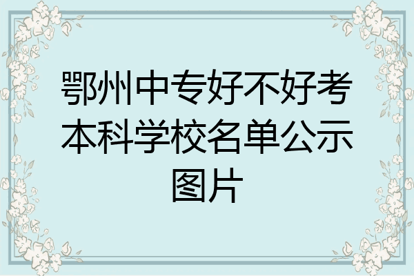 鄂州中专好不好考本科学校名单公示图片