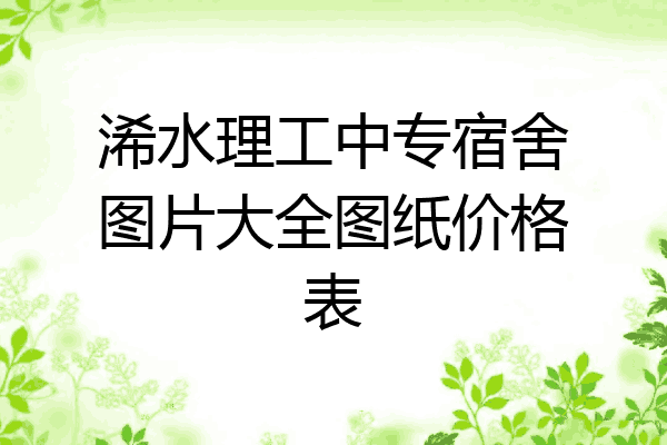 浠水理工中专宿舍图片大全图纸价格表