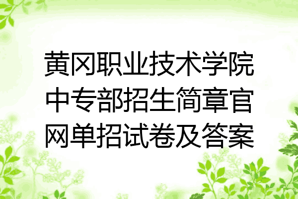 黄冈职业技术学院中专部招生简章官网单招试卷及答案