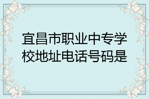 宜昌市职业中专学校地址电话号码是