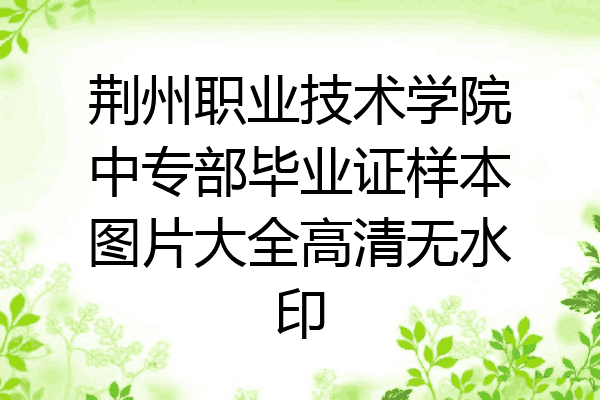 荆州职业技术学院中专部毕业证样本图片大全高清无水印