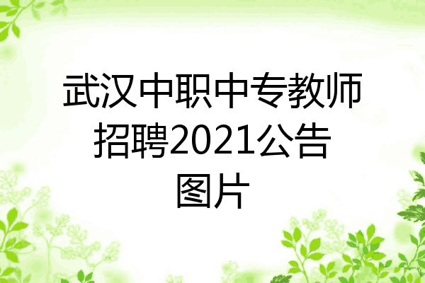 武汉中职中专教师招聘2021公告图片