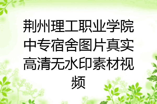 荆州理工职业学院中专宿舍图片真实高清无水印素材视频