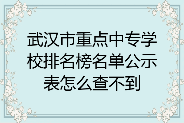 武汉市重点中专学校排名榜名单公示表怎么查不到