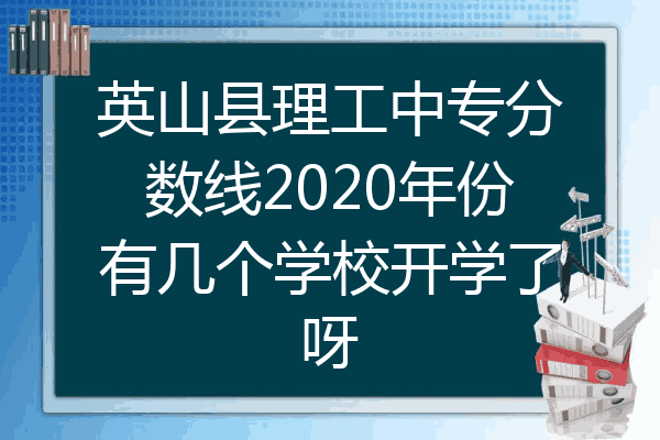 英山县理工中专分数线2020年份有几个学校开学了呀