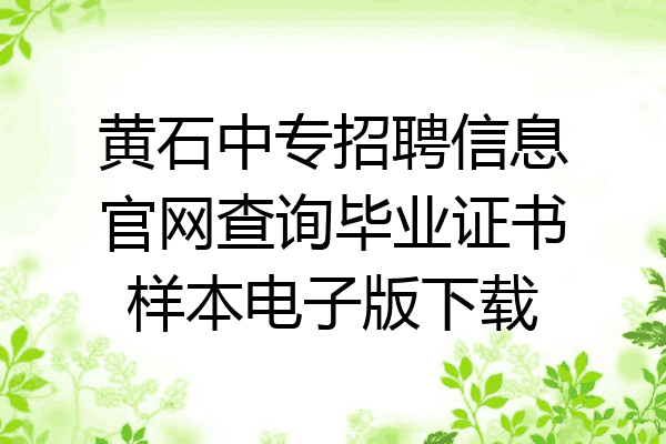 黄石中专招聘信息官网查询毕业证书样本电子版下载