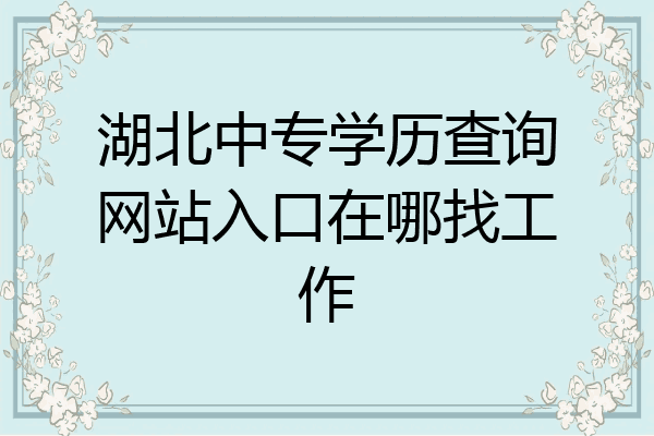 湖北中专学历查询网站入口在哪找工作