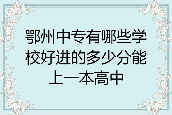 鄂州中专有哪些学校好进的多少分能上一本高中