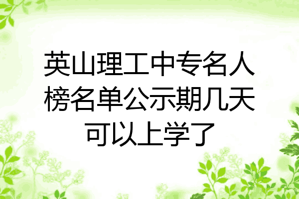 英山理工中专名人榜名单公示期几天可以上学了