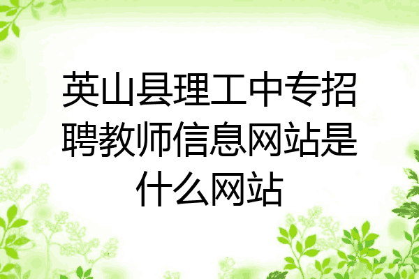 英山县理工中专招聘教师信息网站是什么网站
