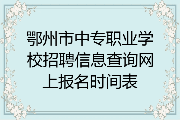 鄂州市中专职业学校招聘信息查询网上报名时间表
