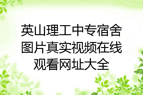 英山理工中专宿舍图片真实视频在线观看网址大全
