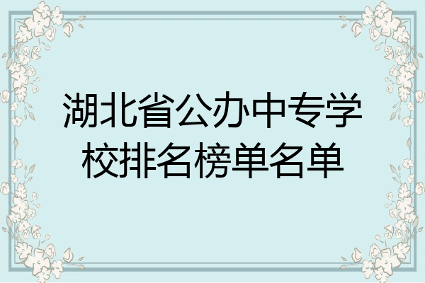湖北省公办中专学校排名榜单名单