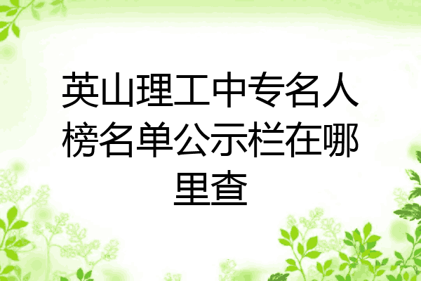 英山理工中专名人榜名单公示栏在哪里查