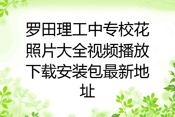 罗田理工中专校花照片大全视频播放下载安装包最新地址