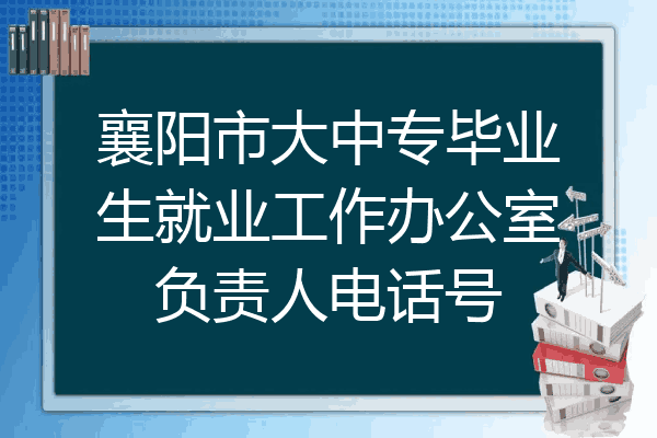 襄阳市大中专毕业生就业工作办公室负责人电话号