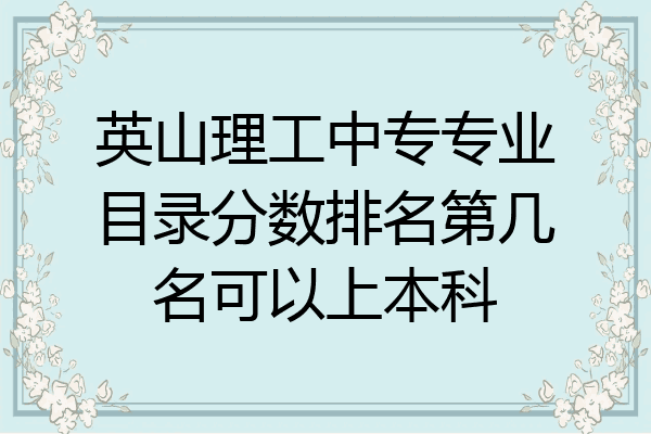 英山理工中专专业目录分数排名第几名可以上本科
