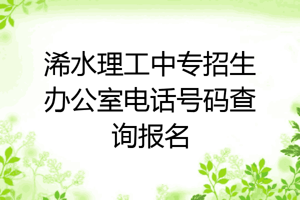 浠水理工中专招生办公室电话号码查询报名