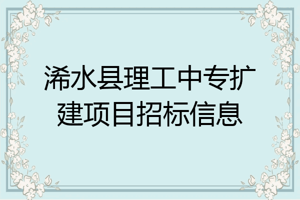 浠水县理工中专扩建项目招标信息