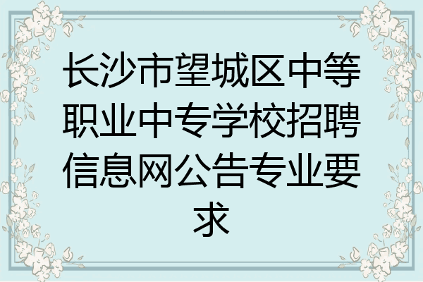 长沙市望城区中等职业中专学校招聘信息网公告专业要求