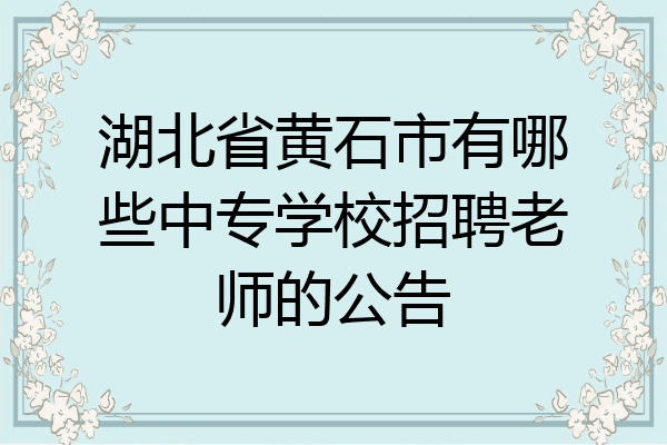 湖北省黄石市有哪些中专学校招聘老师的公告