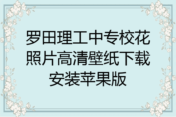 罗田理工中专校花照片高清壁纸下载安装苹果版