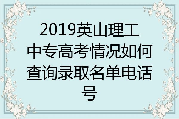 2019英山理工中专高考情况如何查询录取名单电话号