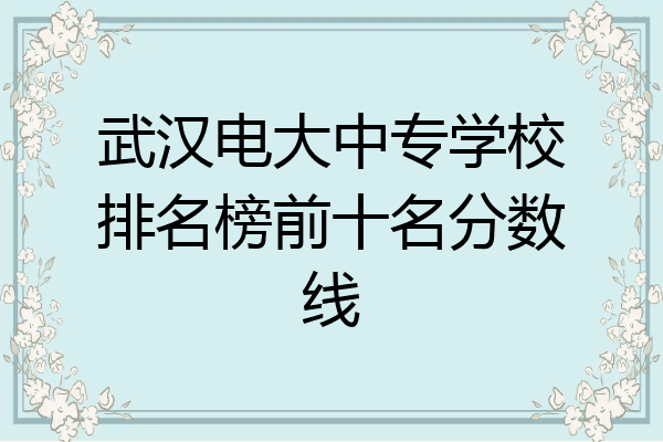 武汉电大中专学校排名榜前十名分数线