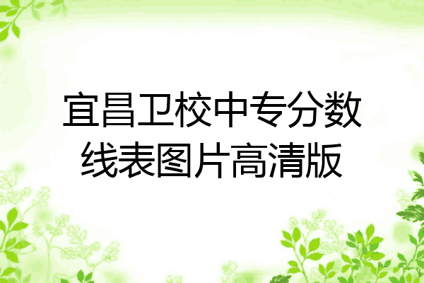 宜昌卫校中专分数线表图片高清版