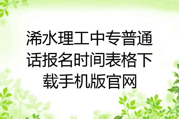 浠水理工中专普通话报名时间表格下载手机版官网